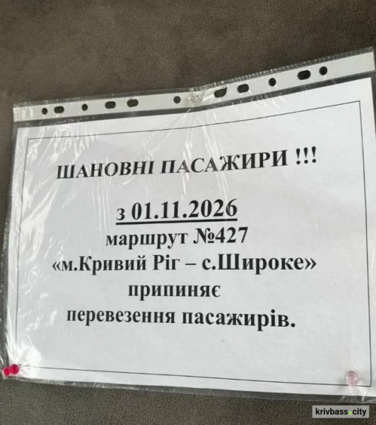 Маршрутку №427 Кривий Ріг — Широке можуть скасувати: жителі залишаться без прямого сполучення