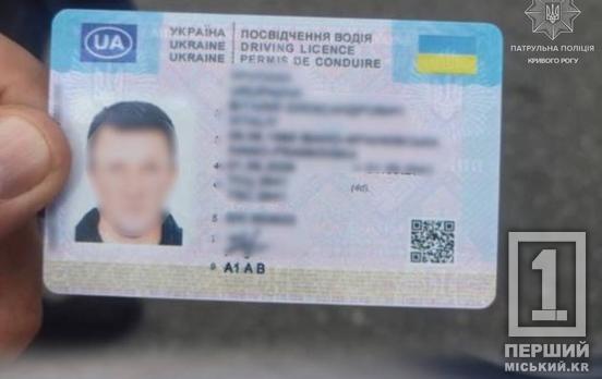 На блокпості у Кривому Розі зупинили водія з фальшивим посвідченням