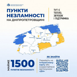 На Дніпропетровщині працюють понад 300 Пунктів Незламності