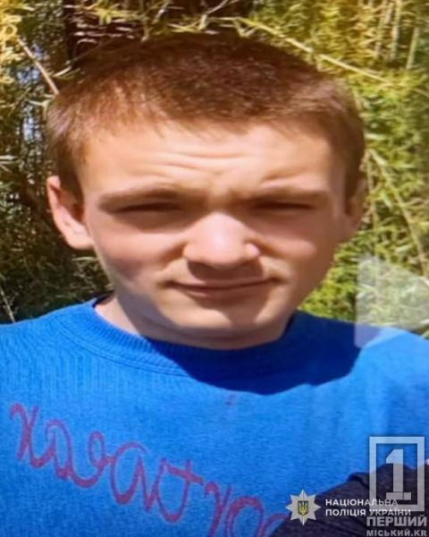 Пішов з дому й не повернувся: у Кривому Розі поліція розшукує 14-річного Миколу Ткаченка