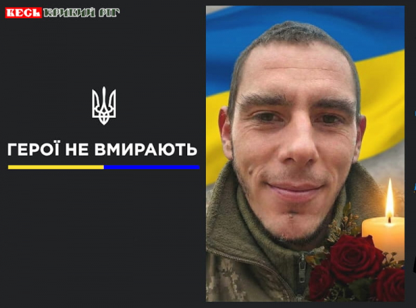 Сергій Зінченко з Кривого Рогу віддав життя за Україну
