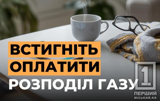 Сьогодні 20-те: якщо ще не сплатили за розподіл газу — ще є час
