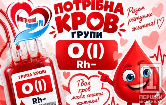 Терміново потрібні донори: у Кривому Розі є гостра потреба у крові першої групи з негативним резусом
