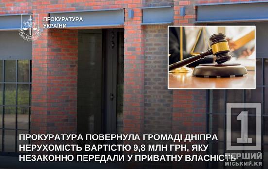 У Дніпрі громаді повернули будівлю за майже 10 мільйонів гривень: її незаконно продали за заниженою ціною