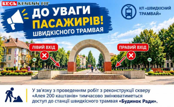 Арка на вході в станцію швидкісного трамваю Будинок Рад у Кривому Розі