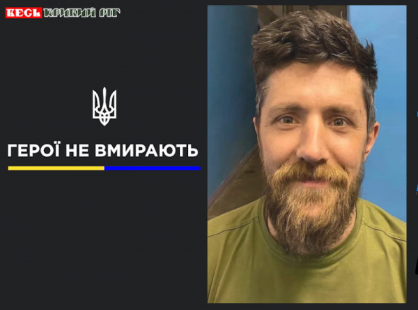 Юрій Кривий з Кривого Рогу віддав життя за Україну