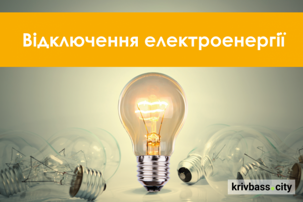 У Кривому Розі та районі планують відключення світла 26-30 жовтня: повний список адрес