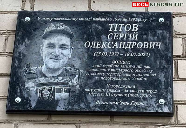Меморіал на честь Сергія Тітова відкрито у Кривому Розі