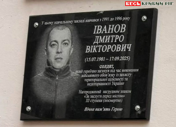 Меморіал на честь Дмитра Іванова відкрито в Кривому Розі
