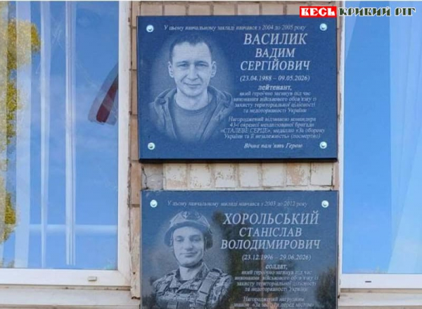 Меморіали на честь Вадима Василика і Станіслава Хорольського відкрито в Кривому Розі