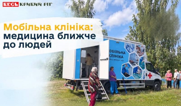 Мобільна Медична Бригада БО &laquo;Світло надії&raquo; приїде до Криворіжжя