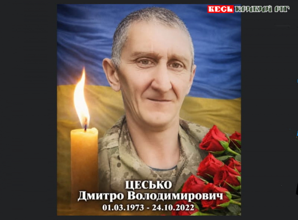 На фронті поліг Дмитро Цесько з Криворізького району