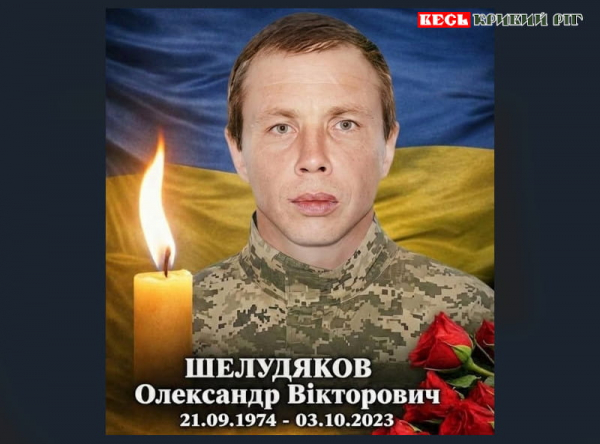 На фронті поліг Олександр Шелудяков з Криворізького району