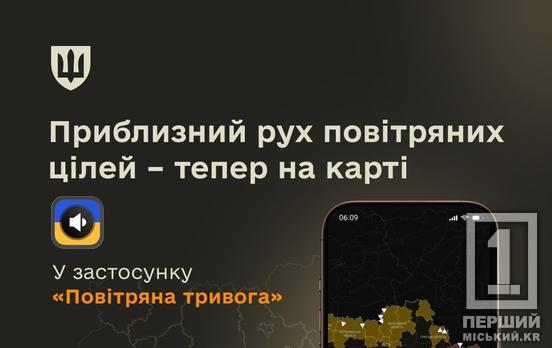 У застосунку «Повітряна тривога» з’явилася мапа руху ворожих цілей: як працює нова функція