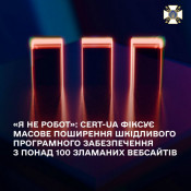 В Україні зафіксували масове поширення шкідливого програмного забезпечення через підроблені сторінки перевірки безпеки