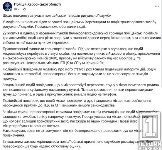 Віз труну на похорон і кинувся навтьоки в лісосмугу: на Херсонщині поліція зупинила водія катафалка, якого розшукує криворізький ТЦК
