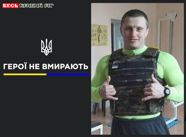 Євгеній Ведерніков з Кривого Рогу віддав життя за Україну